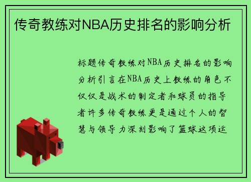 传奇教练对NBA历史排名的影响分析