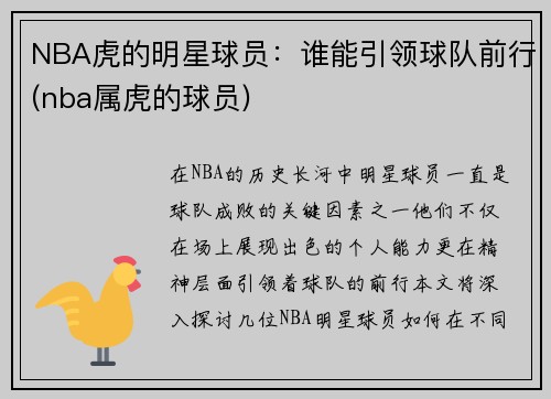 NBA虎的明星球员：谁能引领球队前行(nba属虎的球员)