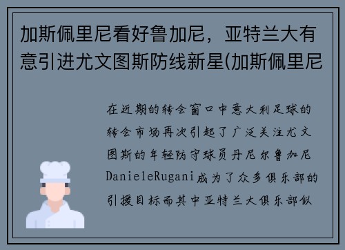 加斯佩里尼看好鲁加尼，亚特兰大有意引进尤文图斯防线新星(加斯佩里尼教练)