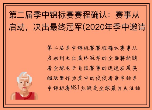 第二届季中锦标赛赛程确认：赛事从启动，决出最终冠军(2020年季中邀请赛冠军)