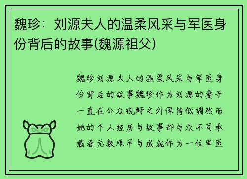 魏珍：刘源夫人的温柔风采与军医身份背后的故事(魏源祖父)