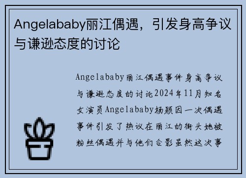 Angelababy丽江偶遇，引发身高争议与谦逊态度的讨论