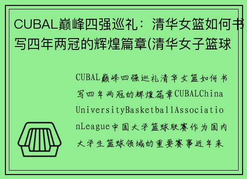 CUBAL巅峰四强巡礼：清华女篮如何书写四年两冠的辉煌篇章(清华女子篮球队)