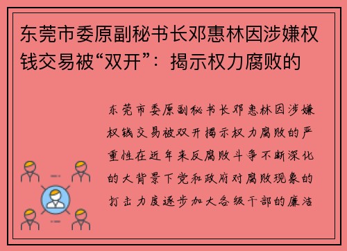 东莞市委原副秘书长邓惠林因涉嫌权钱交易被“双开”：揭示权力腐败的严重性