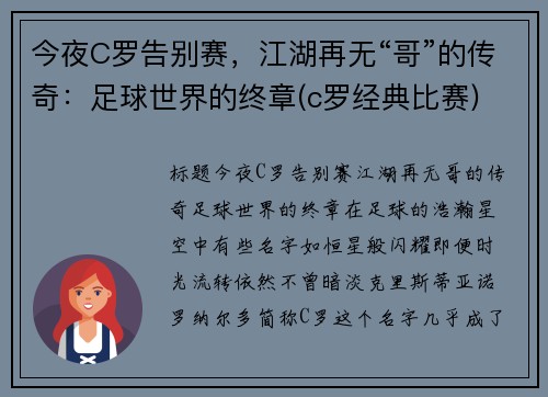 今夜C罗告别赛，江湖再无“哥”的传奇：足球世界的终章(c罗经典比赛)