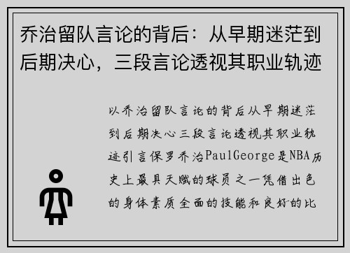 乔治留队言论的背后：从早期迷茫到后期决心，三段言论透视其职业轨迹