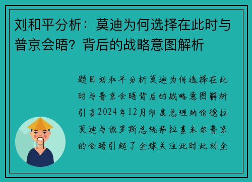 刘和平分析：莫迪为何选择在此时与普京会晤？背后的战略意图解析
