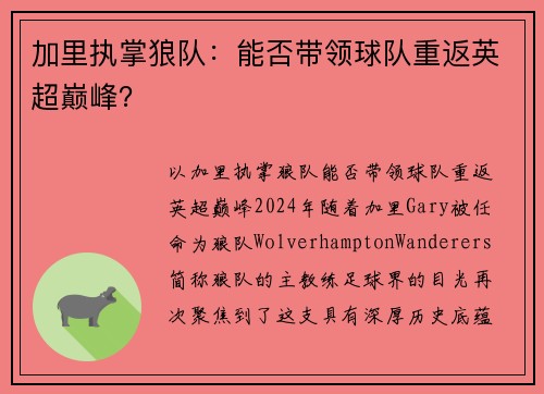 加里执掌狼队：能否带领球队重返英超巅峰？