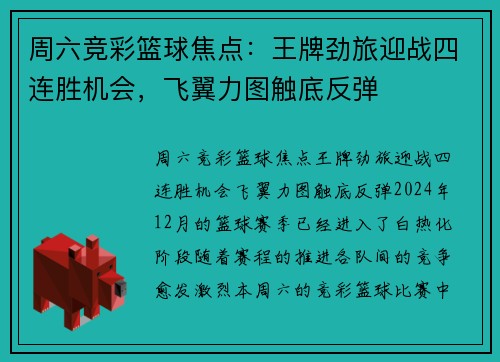周六竞彩篮球焦点：王牌劲旅迎战四连胜机会，飞翼力图触底反弹