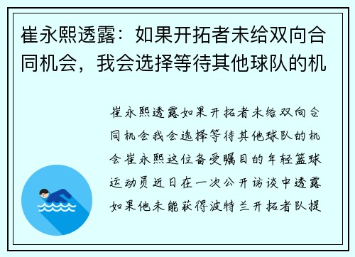 崔永熙透露：如果开拓者未给双向合同机会，我会选择等待其他球队的机会