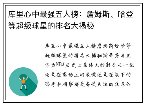 库里心中最强五人榜：詹姆斯、哈登等超级球星的排名大揭秘