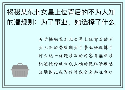 揭秘某东北女星上位背后的不为人知的潜规则：为了事业，她选择了什么？