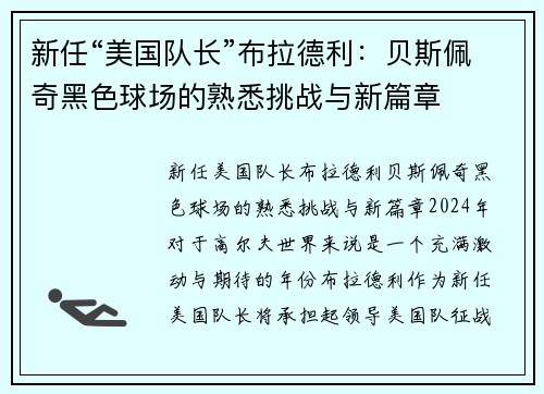 新任“美国队长”布拉德利：贝斯佩奇黑色球场的熟悉挑战与新篇章
