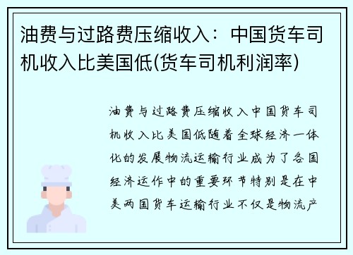 油费与过路费压缩收入：中国货车司机收入比美国低(货车司机利润率)
