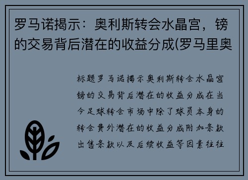 罗马诺揭示：奥利斯转会水晶宫，镑的交易背后潜在的收益分成(罗马里奥利)