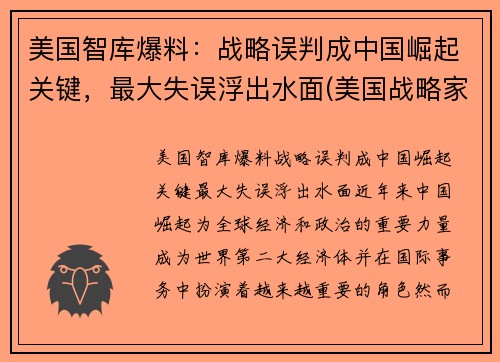 美国智库爆料：战略误判成中国崛起关键，最大失误浮出水面(美国战略家谈中国)