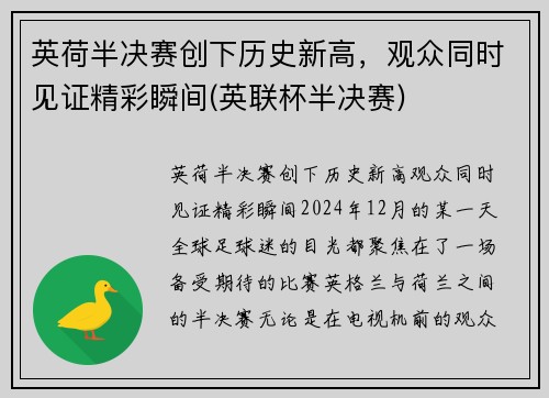 英荷半决赛创下历史新高，观众同时见证精彩瞬间(英联杯半决赛)