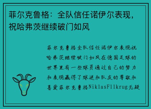 菲尔克鲁格：全队信任诺伊尔表现，祝哈弗茨继续破门如风