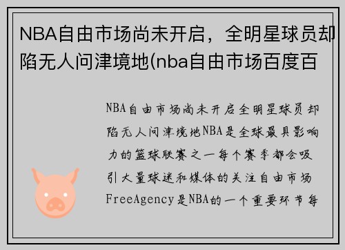 NBA自由市场尚未开启，全明星球员却陷无人问津境地(nba自由市场百度百科)