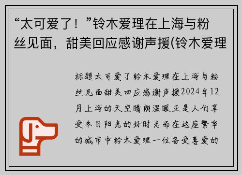 “太可爱了！”铃木爱理在上海与粉丝见面，甜美回应感谢声援(铃木爱理也太好看了吧!!)