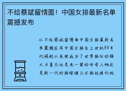 不给蔡斌留情面！中国女排最新名单震撼发布