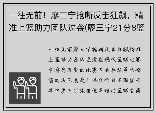 一往无前！廖三宁抢断反击狂飙，精准上篮助力团队逆袭(廖三宁21分8篮板4助攻)