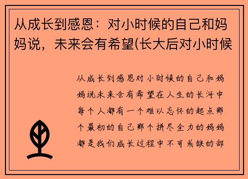 从成长到感恩：对小时候的自己和妈妈说，未来会有希望(长大后对小时候的怀念)