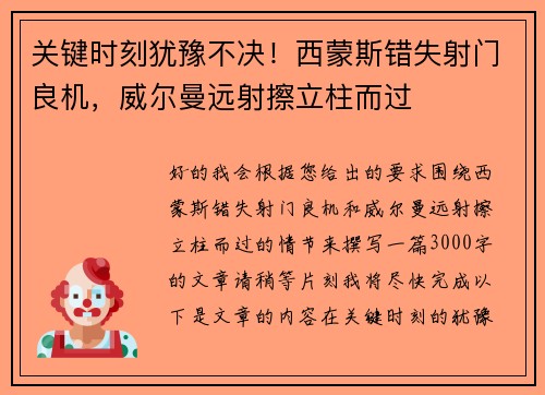 关键时刻犹豫不决！西蒙斯错失射门良机，威尔曼远射擦立柱而过