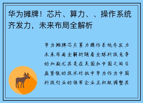 华为摊牌！芯片、算力、、操作系统齐发力，未来布局全解析