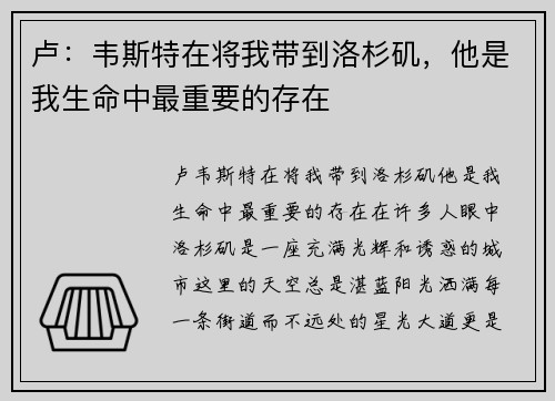 卢：韦斯特在将我带到洛杉矶，他是我生命中最重要的存在