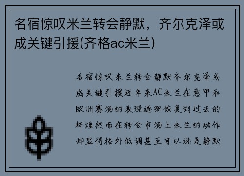 名宿惊叹米兰转会静默，齐尔克泽或成关键引援(齐格ac米兰)