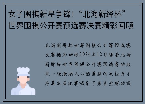 女子围棋新星争锋！“北海新绎杯”世界围棋公开赛预选赛决赛精彩回顾