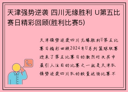 天津强势逆袭 四川无缘胜利 U第五比赛日精彩回顾(胜利比赛5)