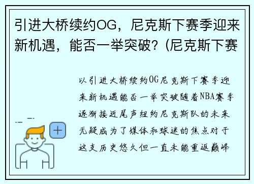 引进大桥续约OG，尼克斯下赛季迎来新机遇，能否一举突破？(尼克斯下赛季首发)