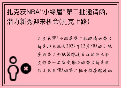 扎克获NBA“小绿屋”第二批邀请函，潜力新秀迎来机会(扎克上路)