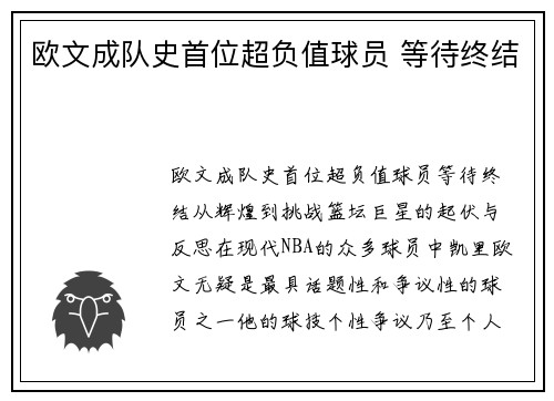 欧文成队史首位超负值球员 等待终结