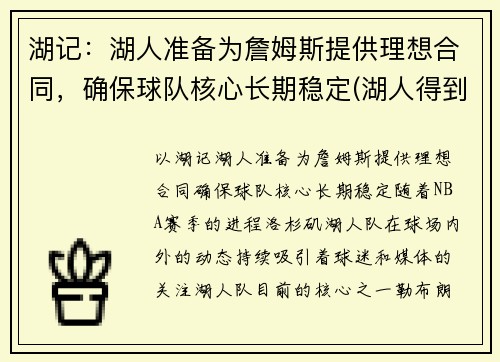 湖记：湖人准备为詹姆斯提供理想合同，确保球队核心长期稳定(湖人得到詹姆斯)