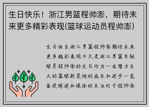 生日快乐！浙江男篮程帅澎，期待未来更多精彩表现(篮球运动员程帅澎)