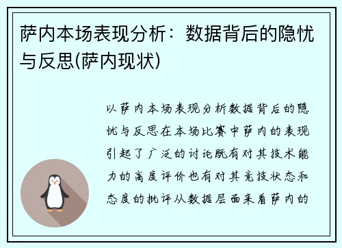 萨内本场表现分析：数据背后的隐忧与反思(萨内现状)