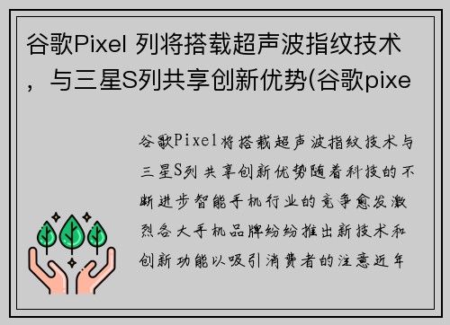 谷歌Pixel 列将搭载超声波指纹技术，与三星S列共享创新优势(谷歌pixel3指纹支付)