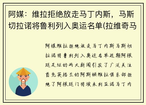 阿媒：维拉拒绝放走马丁内斯，马斯切拉诺将鲁利列入奥运名单(拉维奇马斯切拉诺)