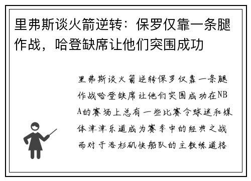 里弗斯谈火箭逆转：保罗仅靠一条腿作战，哈登缺席让他们突围成功
