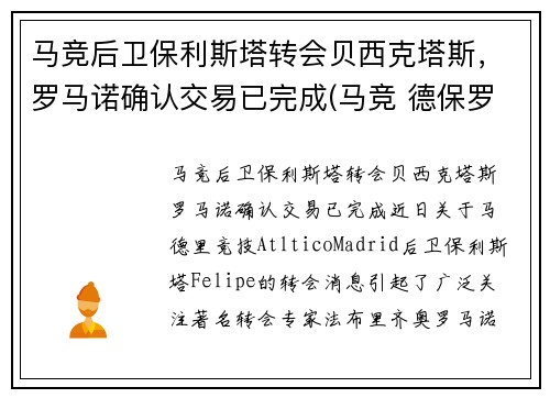 马竞后卫保利斯塔转会贝西克塔斯，罗马诺确认交易已完成(马竞 德保罗)