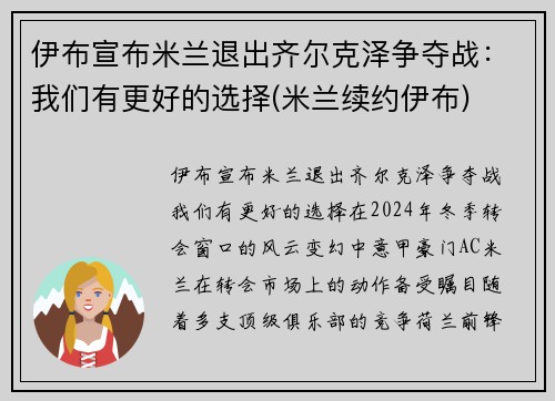 伊布宣布米兰退出齐尔克泽争夺战：我们有更好的选择(米兰续约伊布)