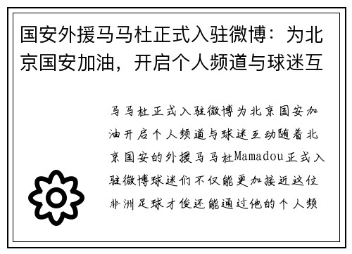 国安外援马马杜正式入驻微博：为北京国安加油，开启个人频道与球迷互动