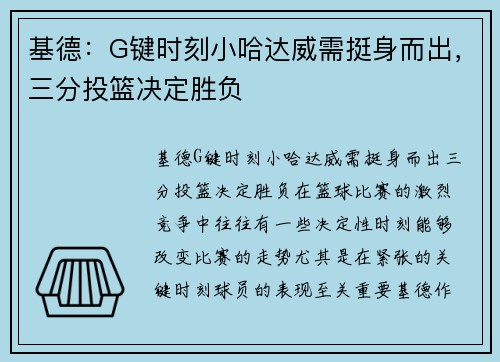基德：G键时刻小哈达威需挺身而出，三分投篮决定胜负