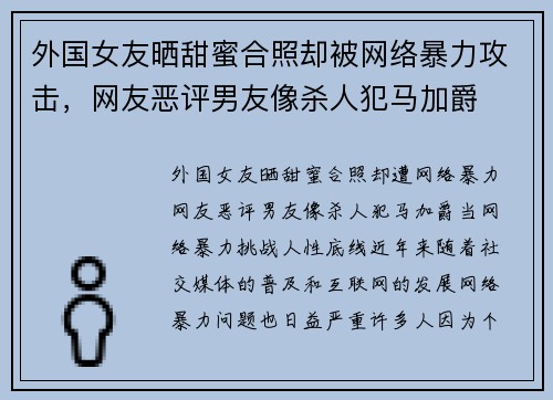外国女友晒甜蜜合照却被网络暴力攻击，网友恶评男友像杀人犯马加爵