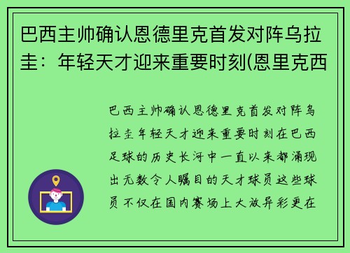巴西主帅确认恩德里克首发对阵乌拉圭：年轻天才迎来重要时刻(恩里克西班牙主帅)