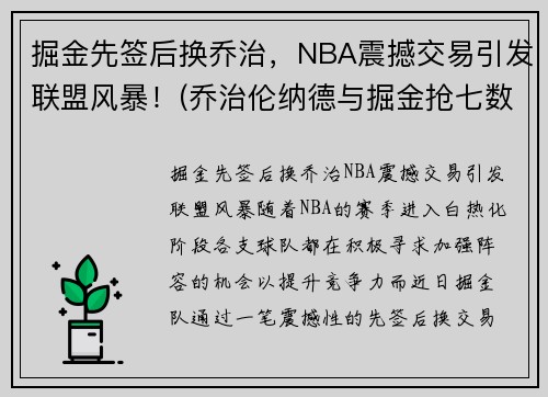 掘金先签后换乔治，NBA震撼交易引发联盟风暴！(乔治伦纳德与掘金抢七数据)