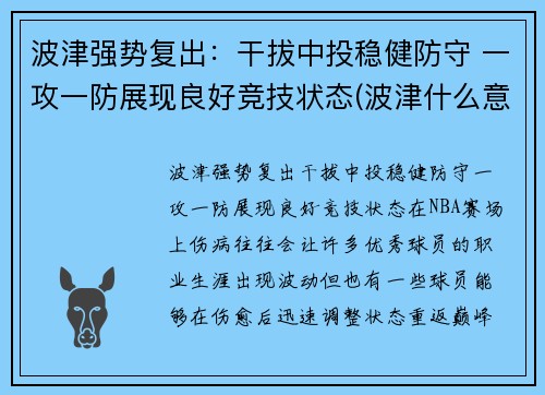 波津强势复出：干拔中投稳健防守 一攻一防展现良好竞技状态(波津什么意思)